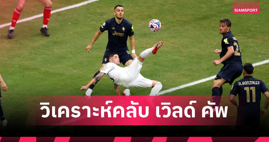 ฟีฟ่า คลับ เวิลด์ คัพ 5 ก.ค. 68 : เปแอสเชฟัดบาเยิร์นศึกแชมป์ชนแชมป์ – มาดริดดวลดอร์ทมุนด์ย้ำแค้นหรือแก้มือ!
