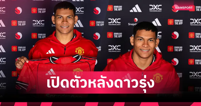 ทางการ! แมนยู เปิดตัว ดีเอโก้ เลออน - 5 ข้อรู้จักแบ็กวัย 18 ปี