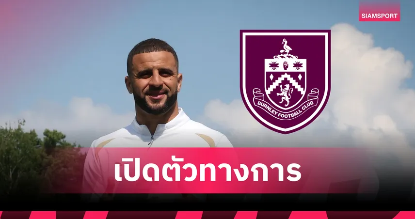 เบิร์นลี่ย์ เปิดตัว ไคล์ วอล์คเกอร์ ร่วมทัพทางการ! เซ็น 2 ปี ค่าตัวรวม 5 ล้านปอนด์