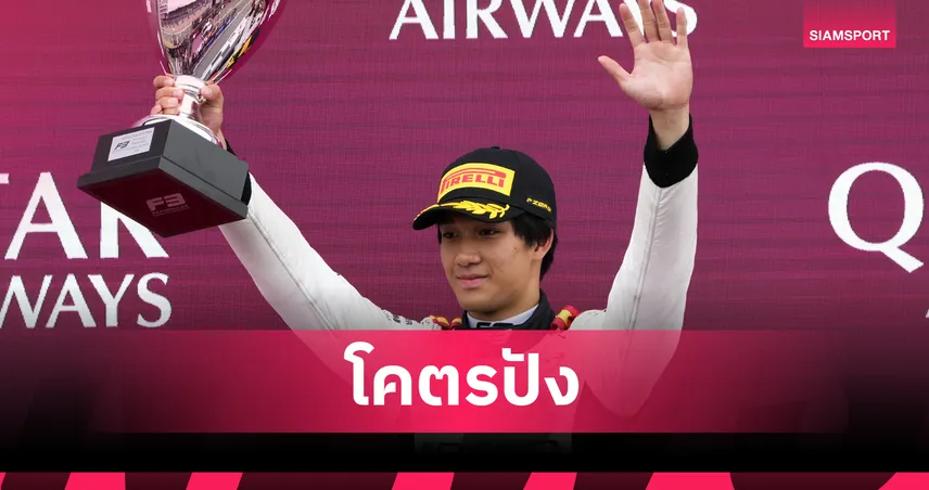  "เติ้น" ทัศนพล สร้างประวัติศาสตร์! ผงาดแชมป์ ฟอร์มูล่า 3 บริติช ราวด์ สปริ้นท์เรซ 2025 