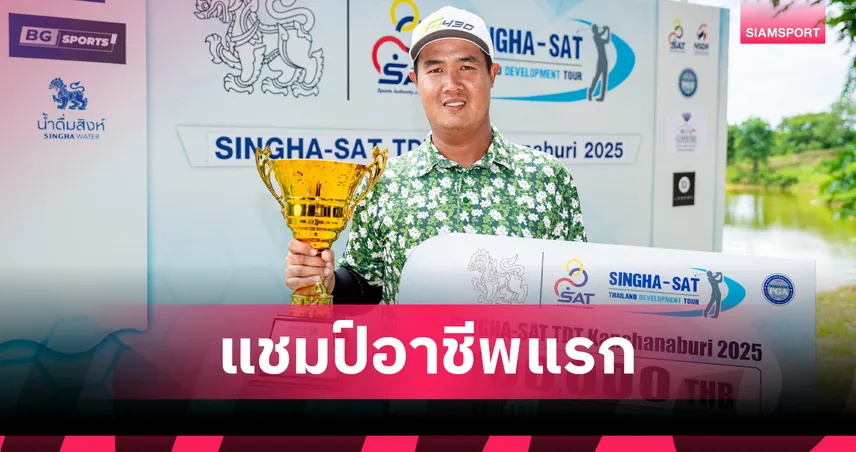  "รัฐภูมิ กระแสร์ชล" แซงคว้าแชมป์ศึกกอล์ฟ ทีดีที กาญจนบุรี 