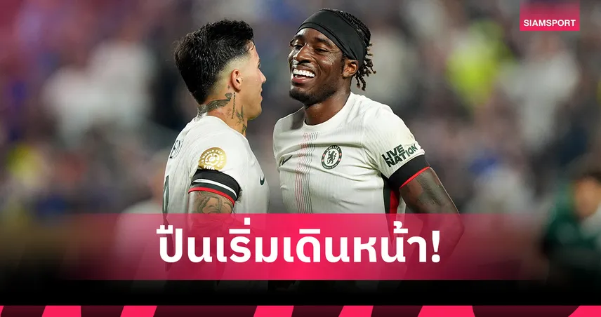 เชลซี เพื่อนรัก! อาร์เซน่อลเปิดฉากล่า "โนนี่ มาดูเอเก้" เสริมแนวรุก