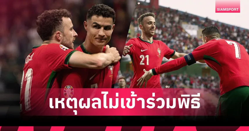 เผยสาเหตุ คริสเตียโน่ โรนัลโด้ ไม่ร่วมพิธีศพ ดีโอโก้ โชต้า – ส่งข้อความอาลัยแทนด้วยหัวใจ