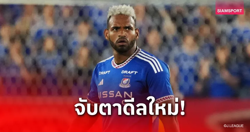 ไลออน ซิตี้ จ่อปิดดีล! หลังมารินอส แถลงแยกทาง "แอนเดอร์สัน โลเปส" 