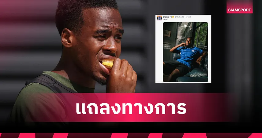 เชลซี เปิดตัว เจมี่ กิตเท่นส์ อย่างเป็นทางการ! เซ็นยาว 7 ปี ค่าตัวรวมเฉียด 2,300 ล้าน
