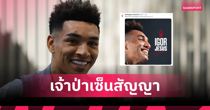 ทางการ!ฟอเรสต์ คว้า อีกอร์ เชซุส หอกแซมบ้าเสริมคม