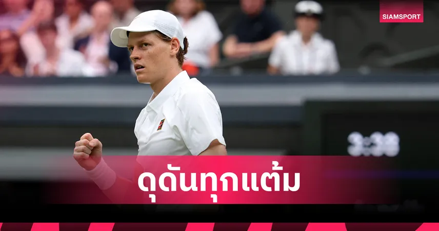 "ซินเนอร์" ไล่อัด มาร์ติเนซ ขาดลอย ฉลุยรอบ 16 คน เทนนิสวิมเบิลดัน 