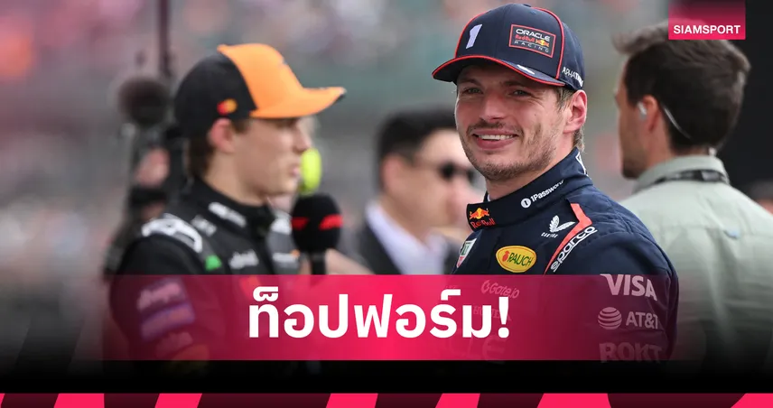 "เวอร์สแตพเพ่น" ซิ่งคว้าโพลฟอร์มูล่า วัน บริติช กรังด์ปรีซ์ - 'อัลบอน' จบอันดับ 14 