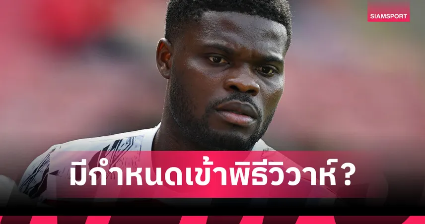 งานวิวาห์จะล่มมั้ย?แฉ ปาร์เตย์ ถูกตั้งข้อหาก่อนแต่งงานวันเดียว