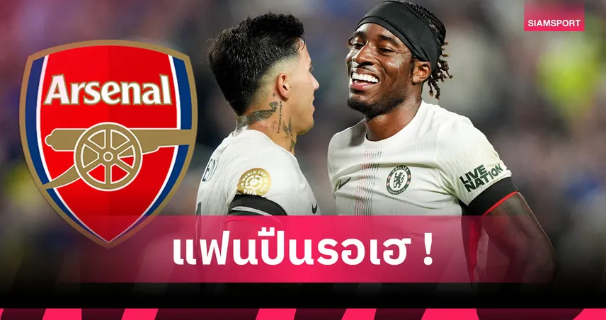 จ่อลา เชลซี! โนนี่ มาดูเอเก้ ตกลงซบ อาร์เซน่อล