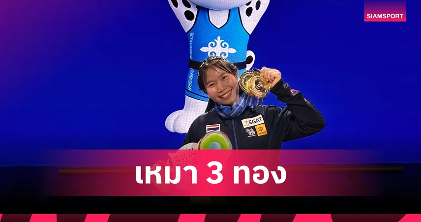 "ณัฐชา แก้วน้อย" กระหึ่ม ผงาดคว้า 3 ทอง ศึกยกน้ำหนักยช.เอเชีย 2025 