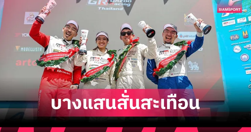 “ปิยะวดี-ปัญจะ-นฤชิต-เคนทาโร” ประเดิมโพเดี้ยมแรกศึกโตโยต้า กาซู เรซซิ่ง ที่บางแสน  