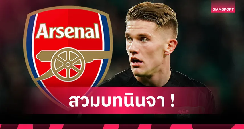 โยเคเรส ไม่โผล่ซ้อมกับ สปอร์ติ้ง! อาร์เซน่อล หวังเปิดตัวฉะ มิลาน แดนลอดช่อง