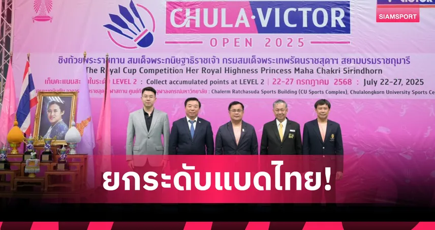  จุฬาฯ แถลงจัดแบดมินตัน CHULA • VICTOR OPEN 2025  ดันแบดมินตันไทยสู่มาตรฐานโลก 