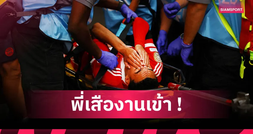 บาเยิร์น ช็อก! จามาล มูเซียล่า เจ็บหนักส่อพักยาว 