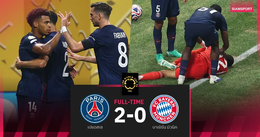 ผลฟีฟ่า คลับ เวิล์ด คัพ| เปแอสเช 2-0 บาเยิร์น : มูเซียล่าดวงแตก! ปารีส 9 คนลิ่วตัดเชือก