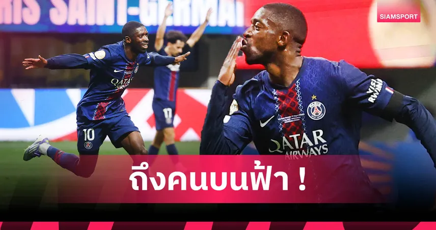 แด่ ดีโอโก้ โชต้า! อุสมาน เดมเบเล่ ฉลองประตูด้วยท่านั่งเล่นเกม 