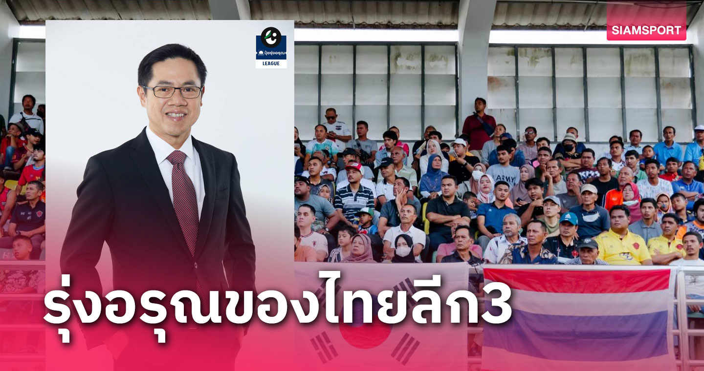 รุ่งอรุณของฟุตบอลไทยลีก 3 ที่ทำให้แฟนบอลได้สนุกกันทั่วประเทศ