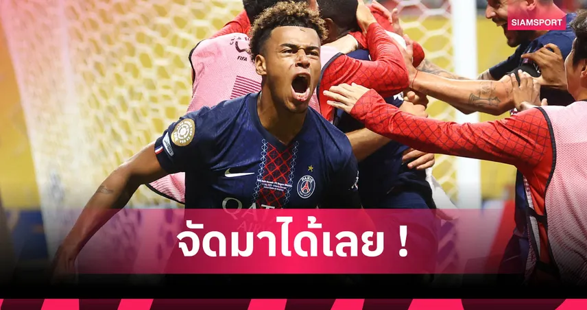 เปแอสเช2-0บาเยิร์น! ดูเอ้ ลั่นพร้อมชนทุกทีมล่าแชมป์ฟีฟ่า คลับ เวิลด์ คัพ