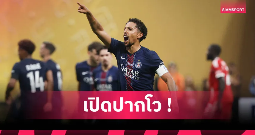 เปแอสเช2-0บาเยิร์น! มาร์กินญอส โอ่สุดมั่นใจ2ใบแดงก็ถลกหนังเสือใต้ได้