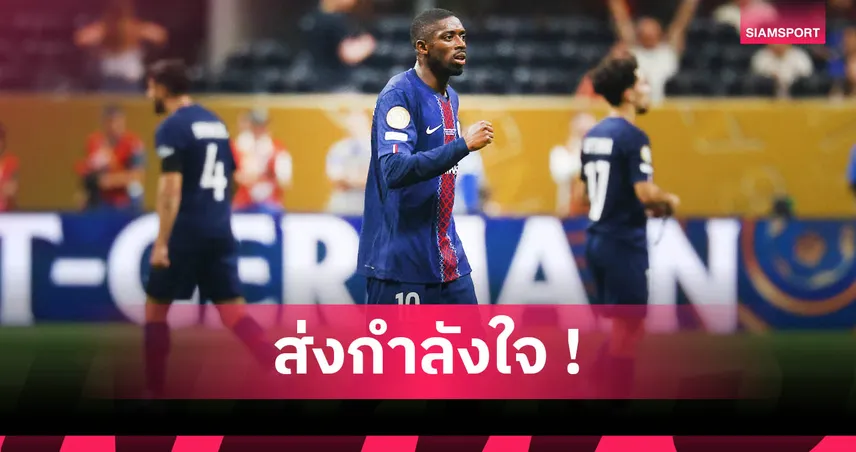 เปแอสเช2-0บาเยิร์น! เดมเบเล่ เปิดใจหลังฉลองประตูท่าเดียวกับ โชต้า