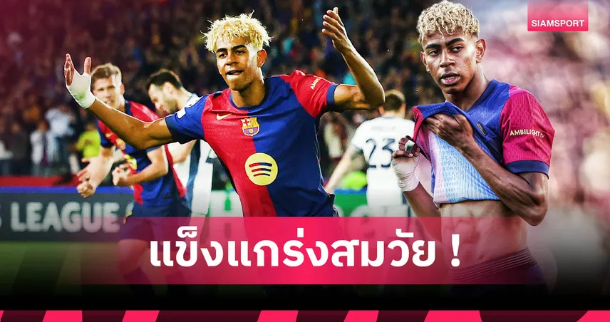 ลามีน ยามาล ใช้เวลา 7 เดือนเพิ่มมวลกล้ามเนื้อ 7 กก.ด้วยโปรแกรมเหมาะกับวัย