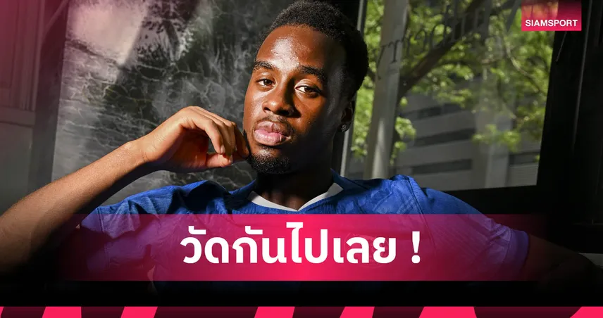 เชลซี จะหยุดเสริมทัพกี่โมง? เทียบฟอร์ม เจมี่ กิตเท่นส์ กับปีก สิงห์บลูส์ ทุกราย