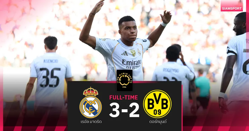 ผลบอล ฟีฟ่า คลับ เวิลด์ คัพ | เรอัล มาดริด 3-2 ดอร์ทมุนด์ : ชุดขาวเสียวท้ายเกม ลิ่วตัดเชือกปารีส