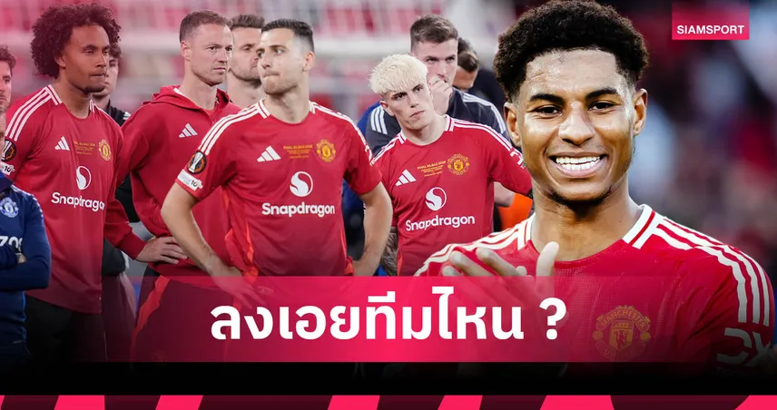 เกาะติดสถานการณ์ 5 แข้ง แมนยู จะย้ายไปไหนในซีซั่นหน้า?