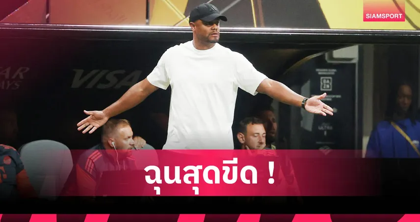 เปแอสเช2-0บาเยิร์น! กอมปานี รับเลือดขึ้นหน้าหลังเห็น มูเซียล่า เดี้ยงหนัก