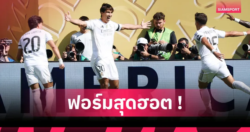เรอัล มาดริด3-2ดอร์ทมุนด์! การ์เซีย ฮอตจริงยิงทาบสถิติ โรนัลโด้