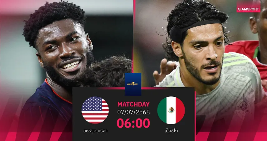 วิเคราะห์บอล สหรัฐอเมริกา พบ เม็กซิโก (7 ก.ค. 68) : ชิงแชมป์โกลด์ คัพ 2025