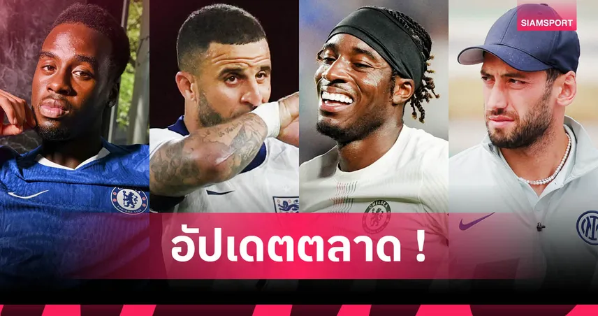 อาร์เซน่อล จ่อสอย มาดูเอเก้! อัปเดตข่าวเด่นตลาดนักเตะ (6 ก.ค. 68)