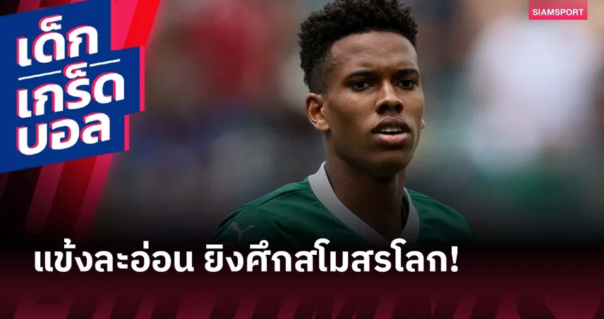 เอสเตเวา ติดชาร์ต! 5 แข้งเด็กสุดยิงได้ในศึกสโมสรโลก