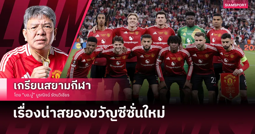 แมนยู กับเรื่องน่าสยองขวัญซีซั่นใหม่