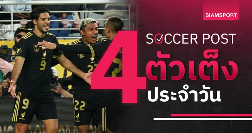 ชี้ 4 ตัวเต็งบอลน่าเชียร์ 6 ก.ค. 68 : ทีเด็ดบอลวันนี้ นอร์เวย์ บอลหญิง มาแน่, เม็กซิโก มีลุ้นแชมป์โกลด์ คัพ