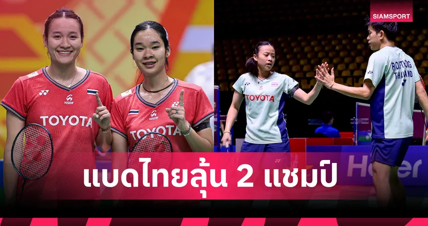 แบดมินตันไทยพร้อมล่าแชมป์! "อันนา-มูนา"-"ไตเติ้ล-เจน" ทะลุชิงแคนาดา โอเพ่น 2025
