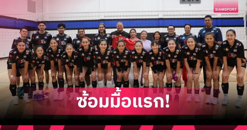 วอลเลย์บอลหญิงทีมชาติไทย 5 ก.ค. 68 ประเดิมซ้อมที่เท็กซัส ก่อนลุยเนชั่นส์ ลีก 2025 สนาม 3