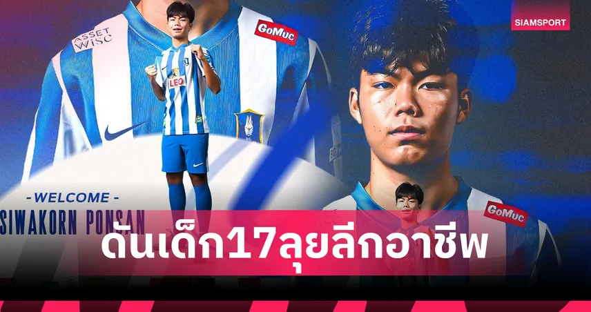 บีจี ปทุม เปิดตัว “ศิวกร พลสรรค์” แข้งเยาวชนทีมชาติไทยวัย 17 ปี ลุยลีกอาชีพครั้งแรก