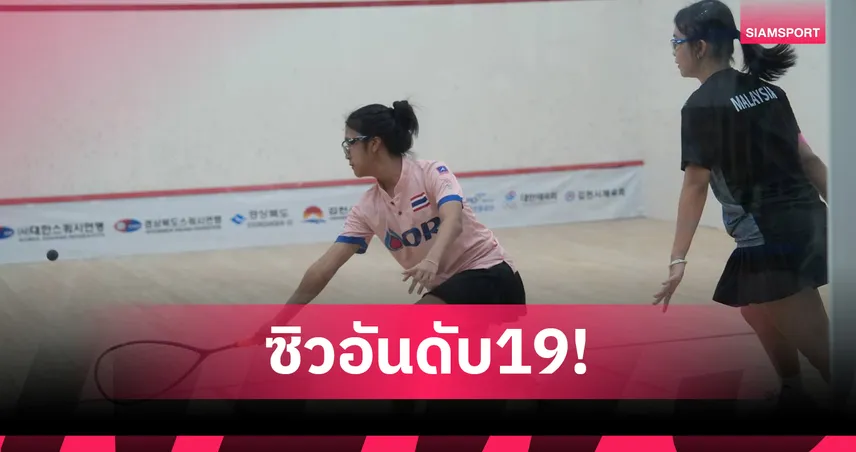 "ศุภากร" มือสควอชชุดซีเกมส์คว้าอันดับ 19 ศึกเอเชียนจูเนียร์ฯ