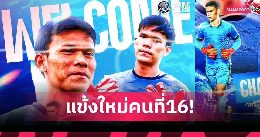 รายที่ 16! ระยอง เอฟซี คว้า “ชัยณรงค์” เฝ้าเสาไทยลีก