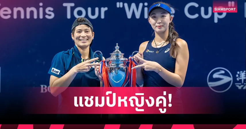 "เพียงธาร" ผงาดแชมป์หญิงคู่, "กษิดิศ" ซิวพระรองชายเดี่ยวเทนนิสไอทีเอฟจีน