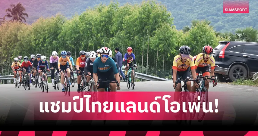 "ภุมรัตน์" ผงาดคว้าแชมป์ปั่นไทยแลนด์ โอเพ่น สนาม 2 ที่กำแพงเพชร