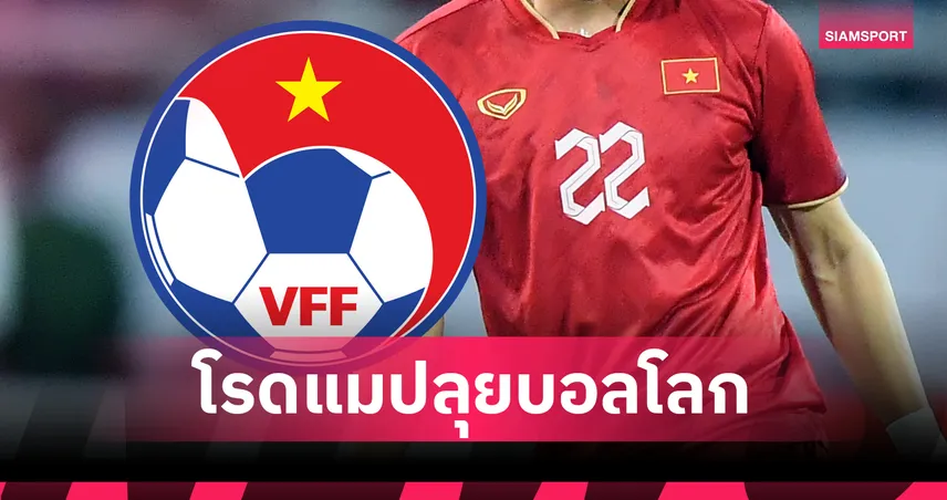 เอาจริง! เวียดนามเปิดแผนระยะยาว มุ่งหน้าสู่ฟุตบอลโลก 2034 – วางโรดแมป 2030-2045 พัฒนาทั้งระบบ