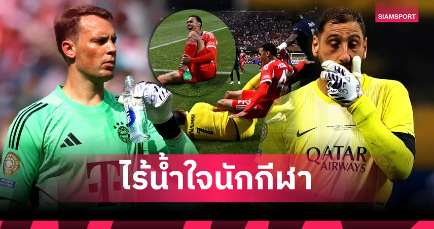 นอยเออร์เดือด! ตำหนิดอนนารุมมาไร้น้ำใจนักกีฬา หลังปะทะมูเซียลาเจ็บหนัก