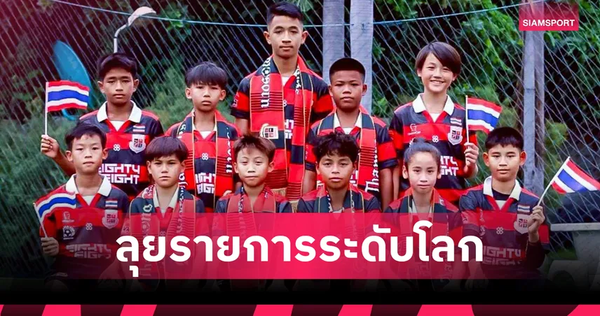 ธำรงไทยไวกิ้ง ส่งแข้ง U12 ลุยโกเธียคัพ-ดาน่าคัพ 2025 โชว์ฝีเท้าบนเวทีโลก