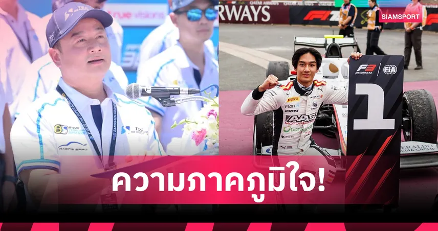 "ทัศนพล อินทรภูวศักดิ์" คว้าแชมป์ F3 อังกฤษ รมว.กีฬาแสดงความยินดีสุดยิ่งใหญ่