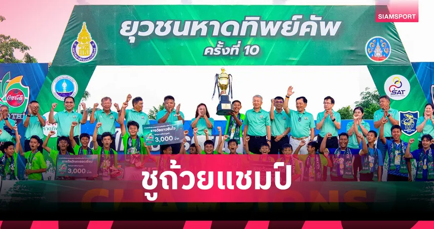 โรงเรียนเทศบาลปลูกปัญญา ภูเก็ต ผงาดแชมป์ยุวชนหาดทิพย์คัพ ครั้งที่ 10 