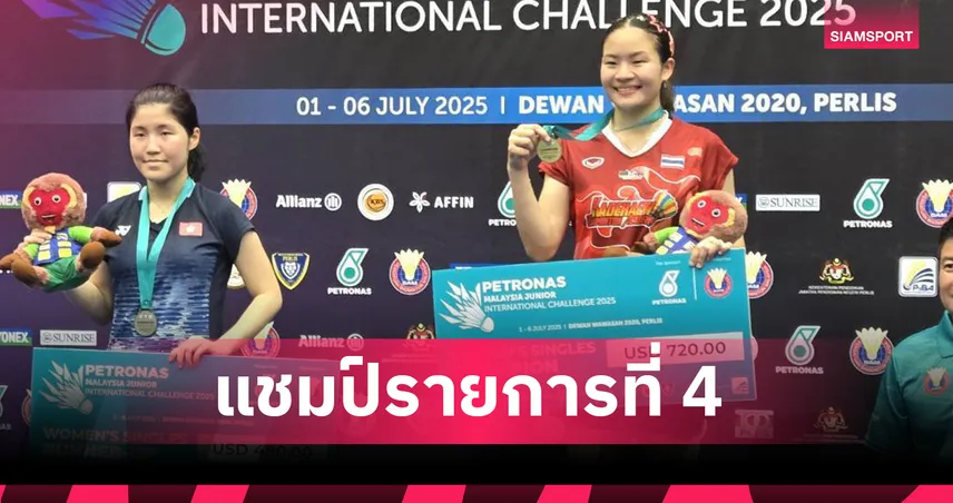 "ต้นรัก" โชว์ฟอร์มร้อนแรง คว้าแชมป์แบดมินตัน "มาเลเซีย จูเนียร์ ชาลเลนจ์"