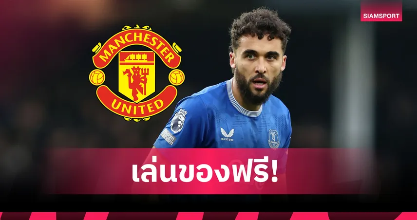 ดีลช็อก! แมนยูเอาจริงคว้า คัลเวิร์ต-ลูวิน เสริมฟรีแบบไร้ค่าตัว